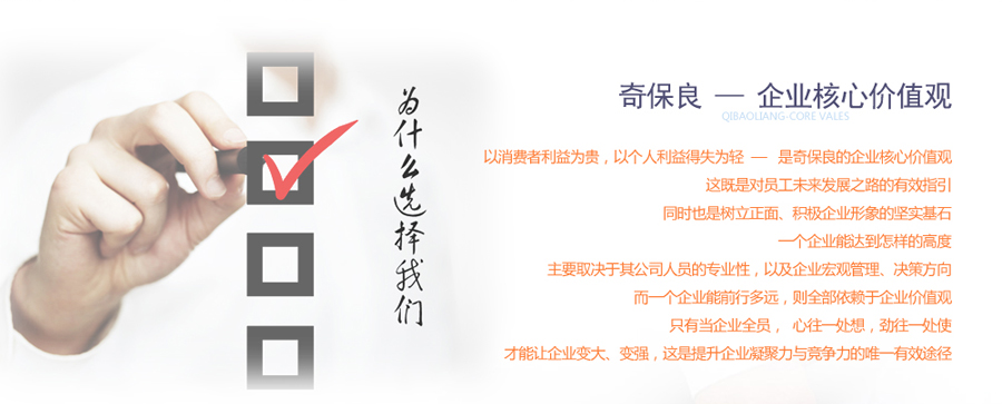 奇保良的企業(yè)核心價值觀
