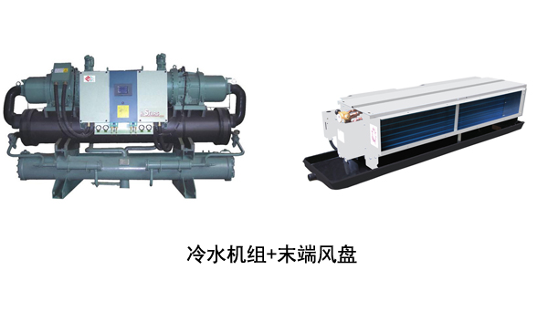 冷水機(jī)組加末端風(fēng)盤
