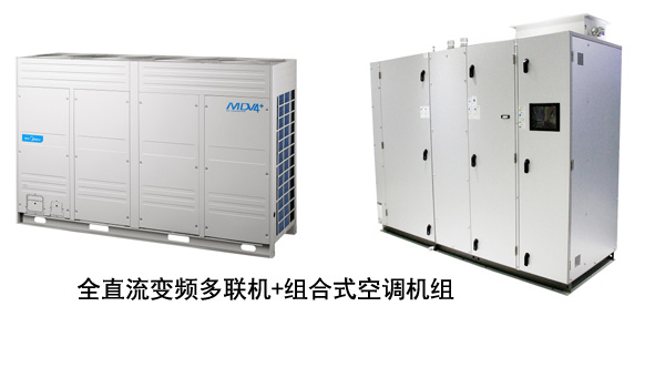 全直流變頻多聯(lián)機(jī)加組合式空調(diào)機(jī)組